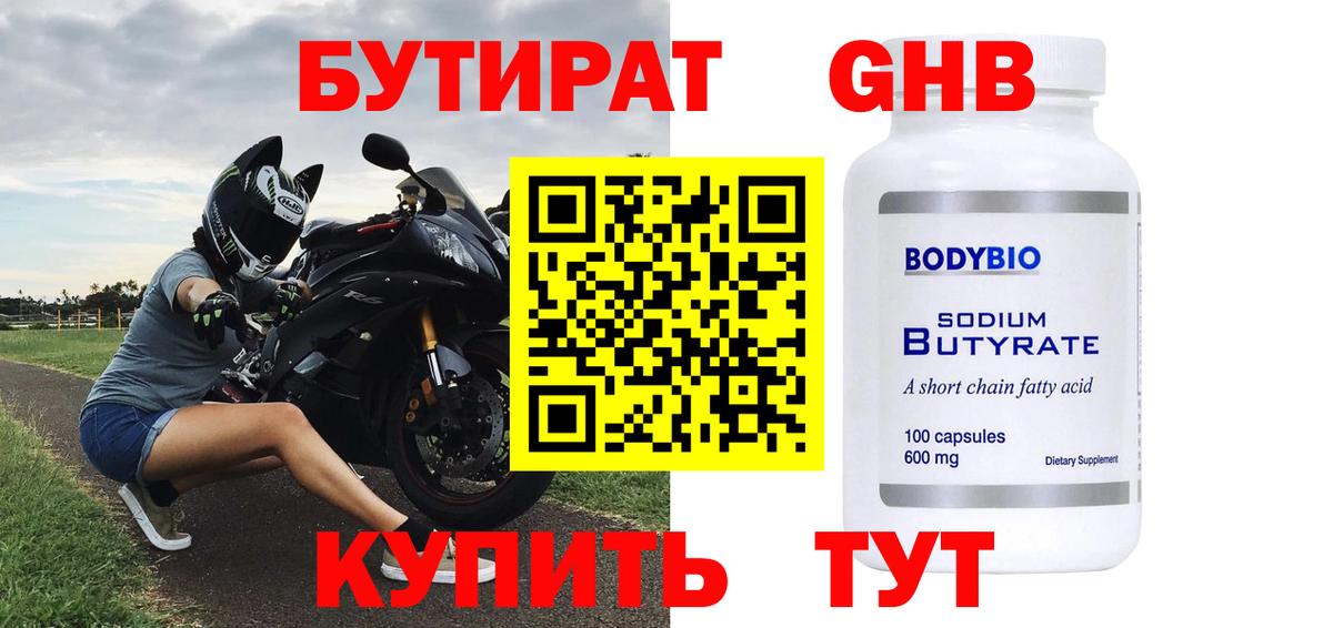 БУТИРАТ Butirat Сосновый Бор