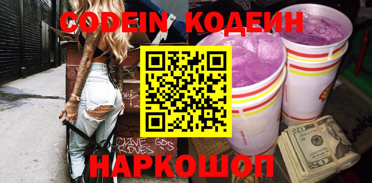Кодеиновый сироп Lean Purple Drank Сосновый Бор